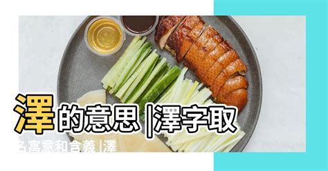 澤是什麼意思|澤